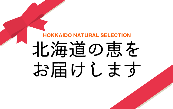 北海道の恵をお届けします